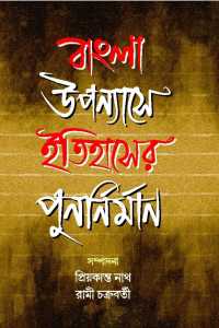 BANGLA UPYANAYSE ITIHASER PUNARMILAN